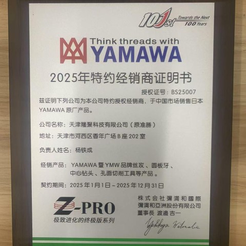 2025年YAMAWA經銷商證書